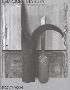 Чудная планета: рассказы. Собрание сочинений в шести томах. Том 1.