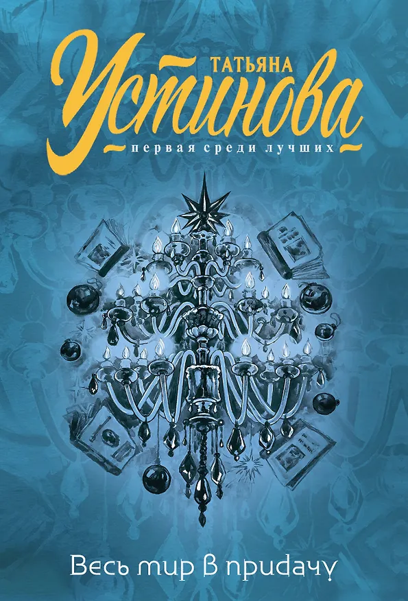 Книга Весь мир в придачу (Татьяна Устинова) — 1