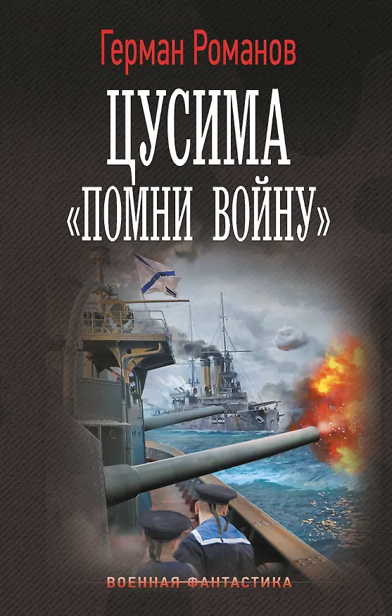 Книга Цусима. «Помни войну» (Герман Романов) — 1