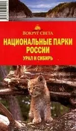 Национальные парки России. Урал и Сибирь: путеводители — 2110910 — 1