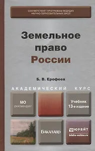 Земельное право России  : учебник для вузов / 13-е изд., перераб. и доп.