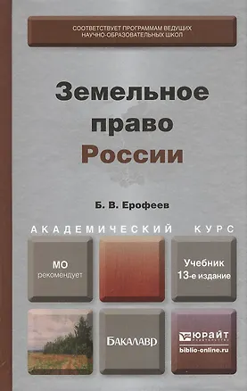 Книга Земельное право России  : учебник для вузов / 13-е изд., перераб. и доп. (Борис Ерофеев)