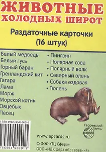 Дем. картинки СУПЕР Животные холодных широт.16 раздаточных карточек с текстом (63х87 мм)