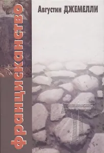 Францисканство