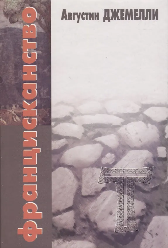 Книга Францисканство (Августин Джемелли) — 1