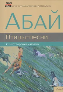 Птицы-песни Стихотворения и поэмы