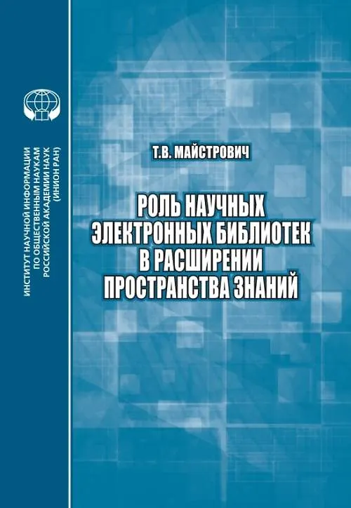 Книга Роль научных электронных библиотек в расширении пространства знаний () — 1