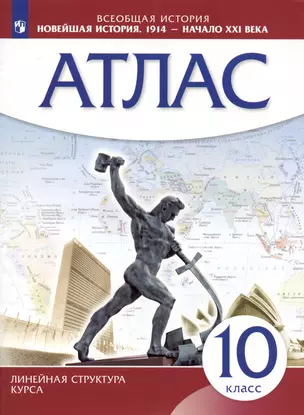 Всеобщая история. Новейшая история. 1914 г. - начало XXI века. 10 класс. Атлас — 3003784 — 1