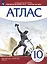 Всеобщая история. Новейшая история. 1914 г. - начало XXI века. 10 класс. Атлас — 3003784 — 1