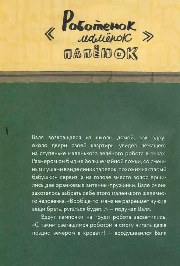 Книга Роботенок. Как научиться быть человеком (Евгения Боэз) — 4