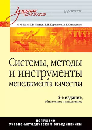 Системы, методы и инструменты менеджмента качества. 2-е изд. — 2284990 — 1