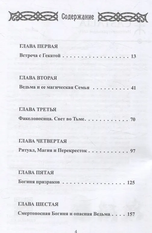 Книга Геката. Богиня ведьм (Кортни Вебер) — 2