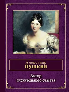 Звезда пленительного счастья