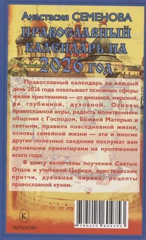 Книга Православный календарь на 2026 год (Анна Семёнова) — 2