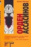 Книга Орден Ассасинов (Колин Уилсон)
