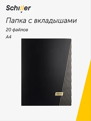 Папка 20 файлов А4 "Line" черная, Schiller 3069209