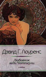 Любовник леди Чаттерли