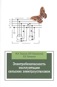 Электробезопасность эксплуатации сельских электроустановок: учебное пособие