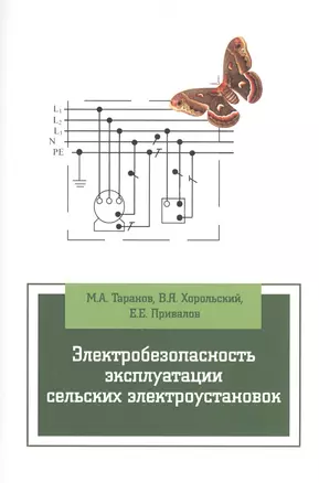 Электробезопасность эксплуатации сельских электроустановок: учебное пособие — 2402555 — 1