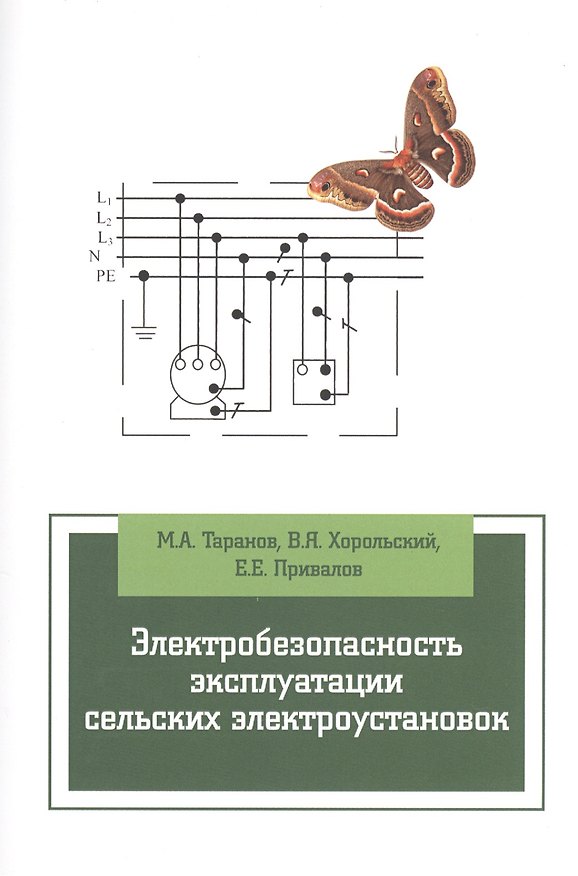 Книга Электробезопасность эксплуатации сельских электроустановок: учебное пособие (Михаил Таранов) — 1