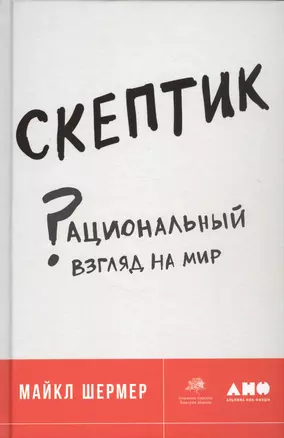 Скептик: Рациональный взгляд на мир — 2576773 — 1