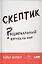 Скептик: Рациональный взгляд на мир — 2576773 — 1