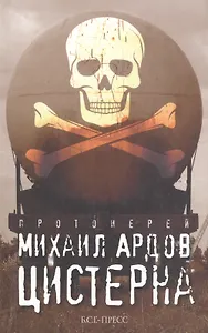 Цистерна /Прот. Михаил Ардов