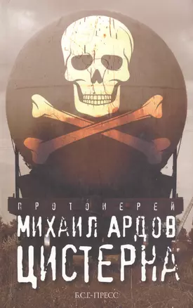 Цистерна /Прот. Михаил Ардов — 2588160 — 1