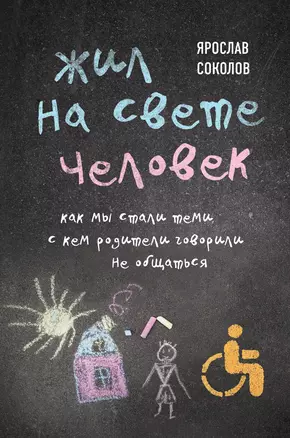 Жил на свете человек. Как мы стали теми, с кем родители говорили не общаться — 2848450 — 1