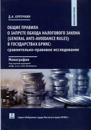 Общие правила о запрете обхода налогового закона (General Anti-Avoidance Rules) в государствах Брикс. Сравнительно-правовое исследование. Монография — 2976213 — 1