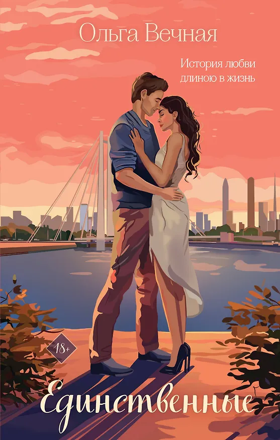 Книга Единственные (Ольга Вечная) — 1