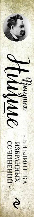 Книга Так говорил Заратустра. Ессе Homo. По ту сторону добра и зла (Фридрих Ницше) — 3