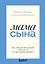 Мама сына. Как стать для него опорой и той, кому он по-настоящему доверяет — 3143137 — 1