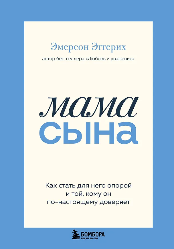 Книга Мама сына. Как стать для него опорой и той, кому он по-настоящему доверяет (Эмерсон Эггерих) — 1