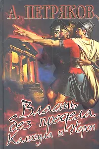 Власть без предела. Калигула и Нерон