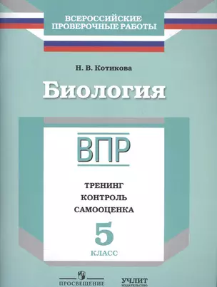 Биология : 5 класс : ВПР : тренинг, контроль, самооценка : рабочая тетрадь — 2584631 — 1