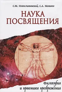 Наука Посвящения. Философия и практика преображения