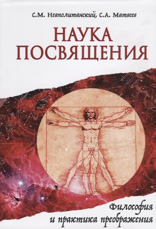 Книга Наука Посвящения. Философия и практика преображения (Сергей Матвеев, Сергей Неаполитанский) — 1