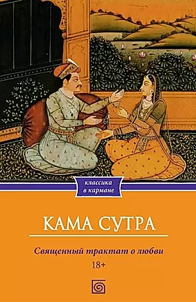 Кама Сутра. Священный трактат о любви — 3024032 — 1