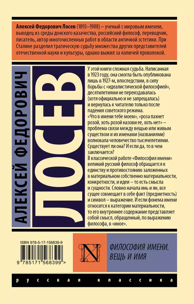 Философия имени. Вещь и имя (Алексей Лосев) - купить книгу с доставкой в  интернет-магазине «Читай-город». ISBN: 978-5-17-156839-9