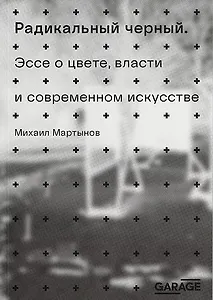 Радикальный черный