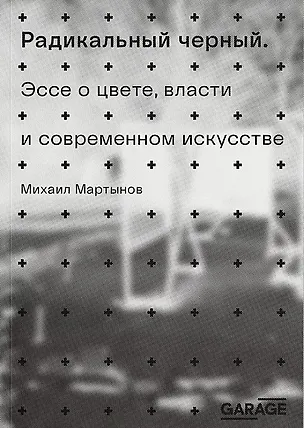 Книга Радикальный черный (Михаил Мартынов)
