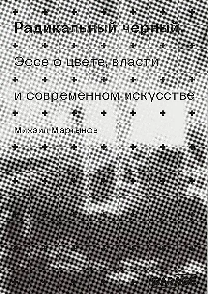 Книга Радикальный черный (Михаил Мартынов) — 1