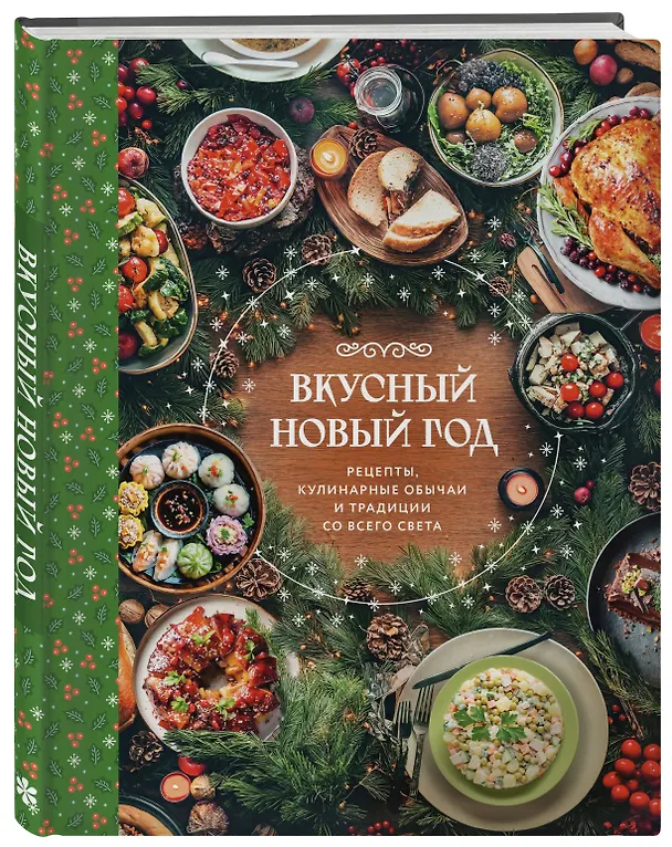 Книга Вкусный новый год. Рецепты, кулинарные обычаи и традиции со всего света () — 5