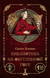 Библиотека на Обугленной горе: роман