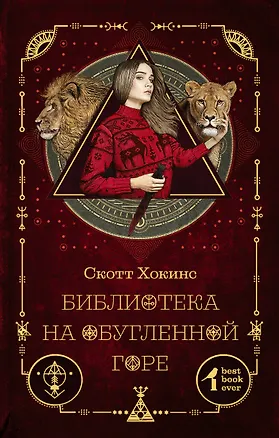 Книга Библиотека на Обугленной горе: роман (Скотт Хокинс)