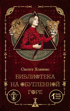 Библиотека на Обугленной горе: роман