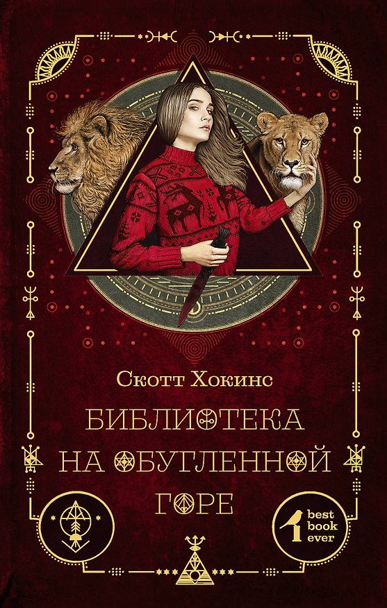 Книга Библиотека на Обугленной горе: роман (Скотт Хокинс) — 1