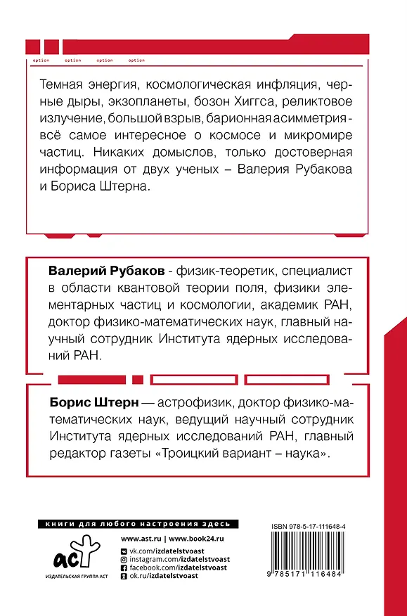 Книга Астрофизика. Троицкий вариант (Борис Штерн) — 2