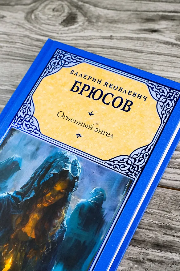 Книга Огненный ангел (Валерий Брюсов) — 7